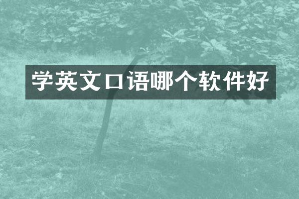 学英文口语哪个软件好