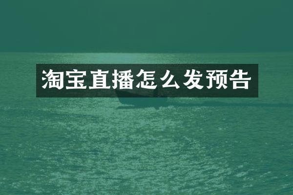 淘宝直播怎么发预告