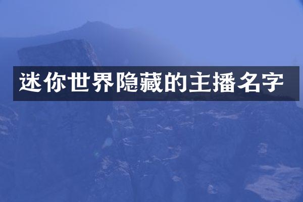 迷你世界隐藏的主播名字