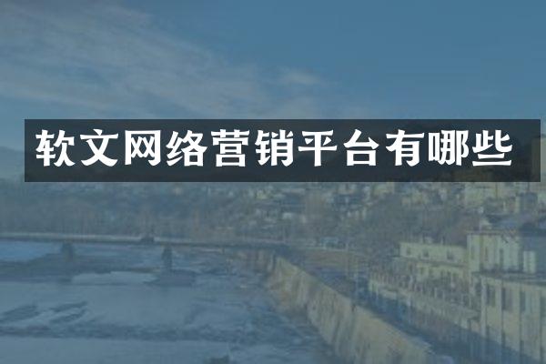 软文网络营销平台有哪些