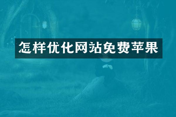 怎样优化网站免费苹果