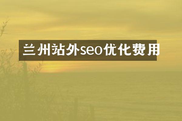 兰州站外seo优化费用