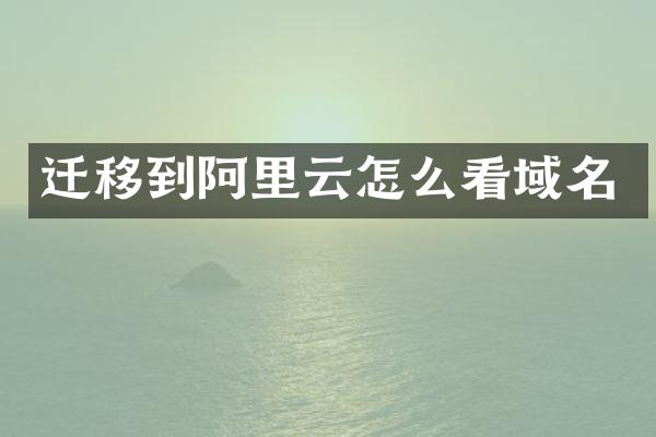 迁移到阿里云怎么看域名