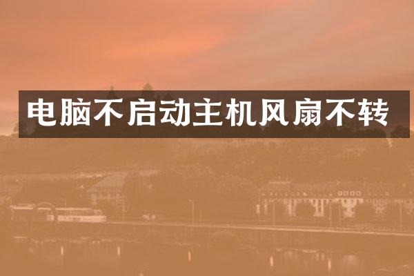 电脑不启动主机风扇不转
