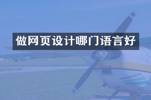 做网页设计哪门语言好