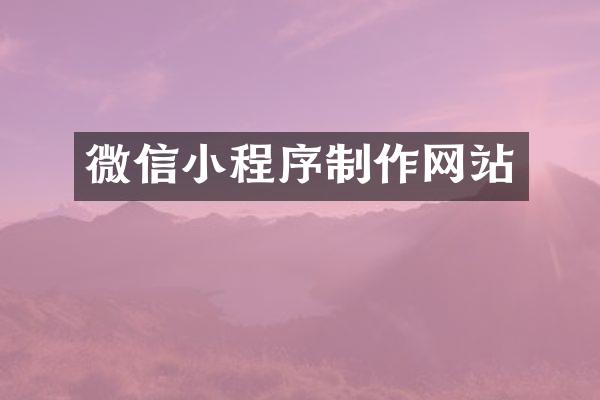 微信小程序制作网站