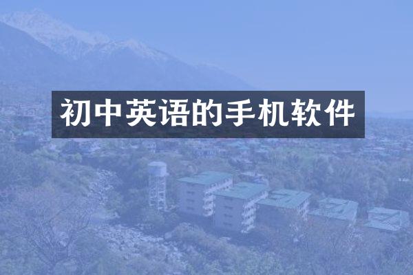 初中英语的手机软件