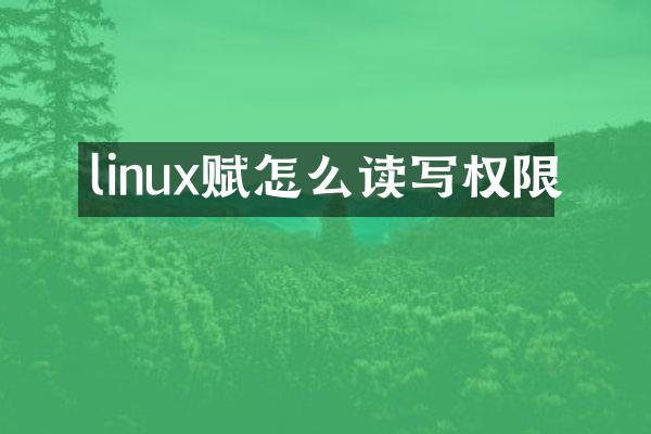 linux赋怎么读写权限