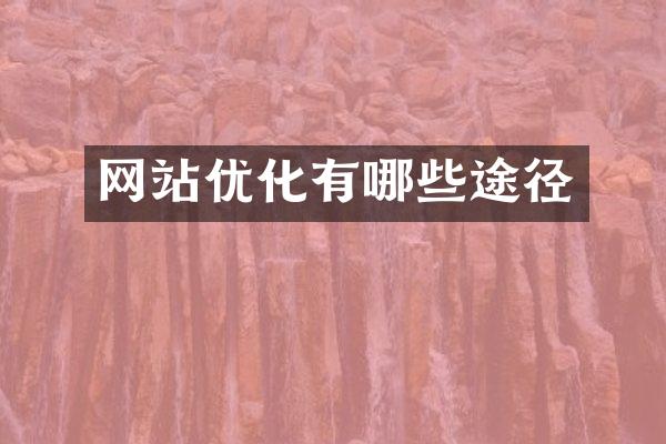 网站优化有哪些途径