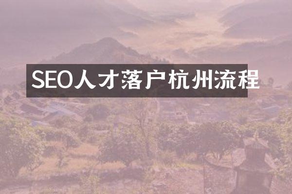 SEO人才落户杭州流程