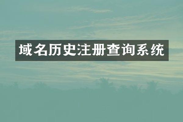 域名历史注册查询系统