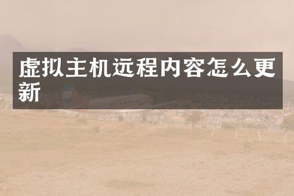 虚拟主机远程内容怎么更新