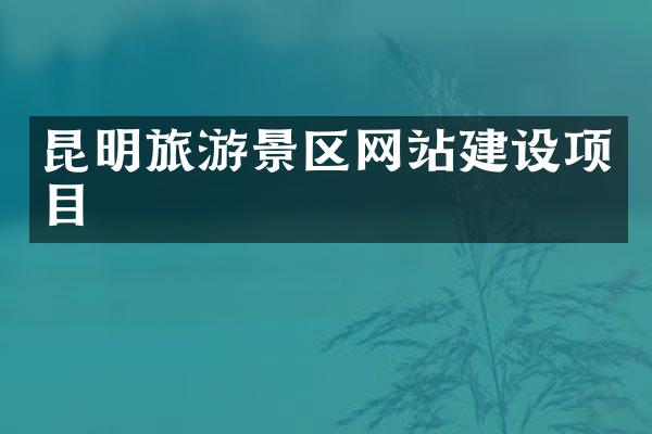昆明旅游景区网站建设项目