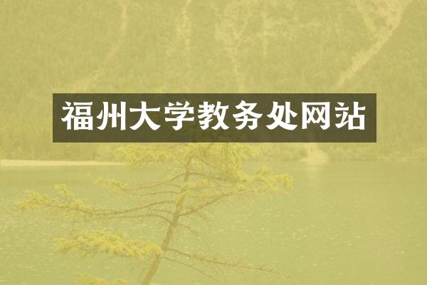 福州大学教务处网站