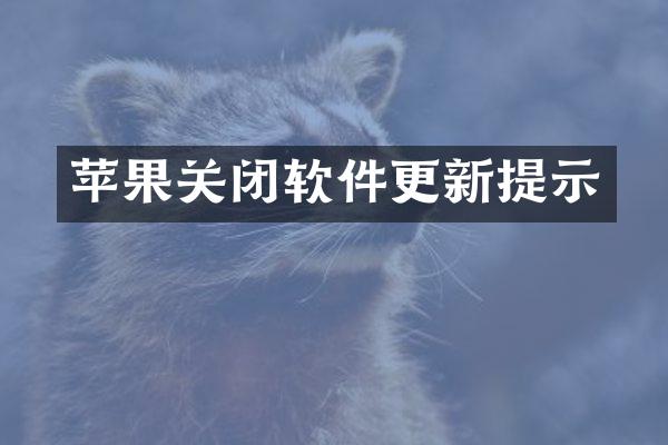 苹果关闭软件更新提示