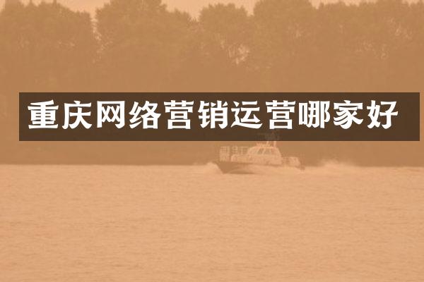 重庆网络营销运营哪家好