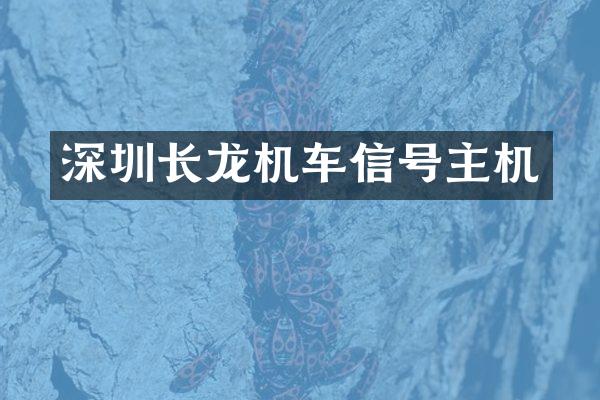深圳长龙机车信号主机