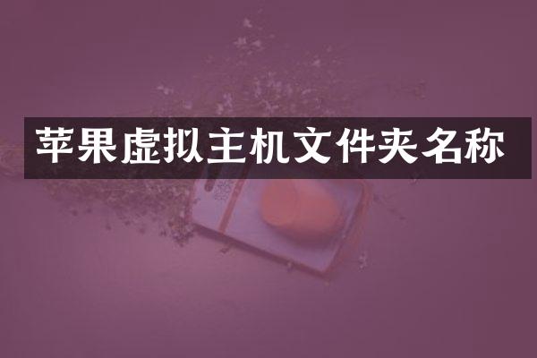 苹果虚拟主机文件夹名称