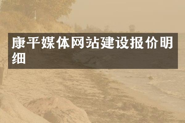 康平媒体网站建设报价明细