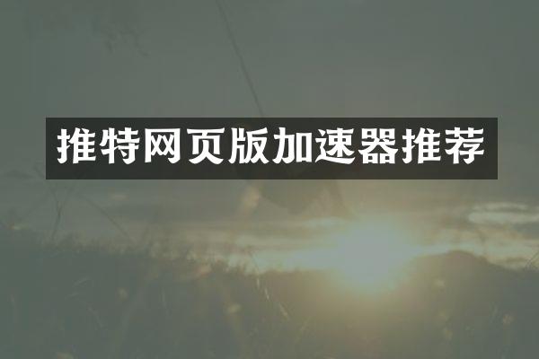 推特网页版加速器推荐