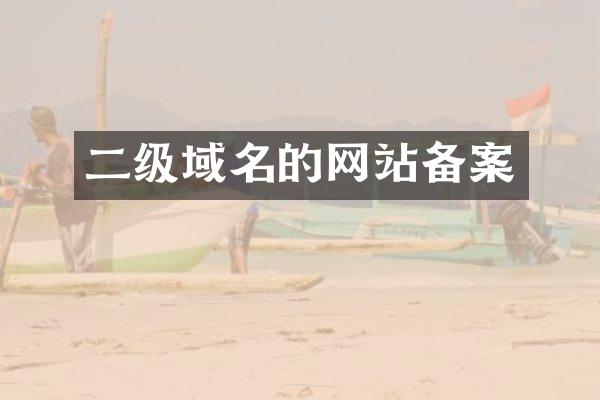 二级域名的网站备案