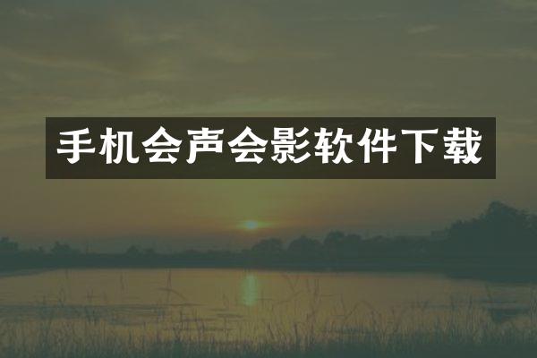 手机会声会影软件下载