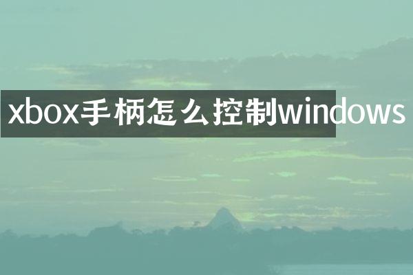 xbox手柄怎么控制windows