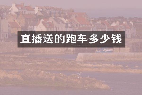 直播送的跑车多少钱