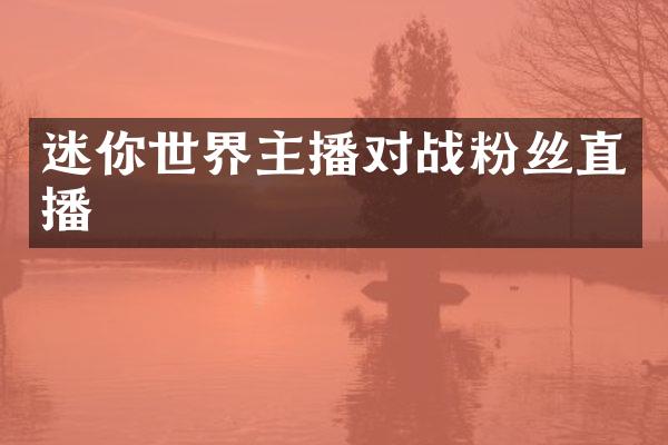 迷你世界主播对战粉丝直播