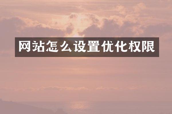 网站怎么设置优化权限