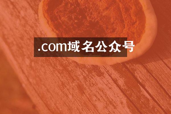 .com域名公众号