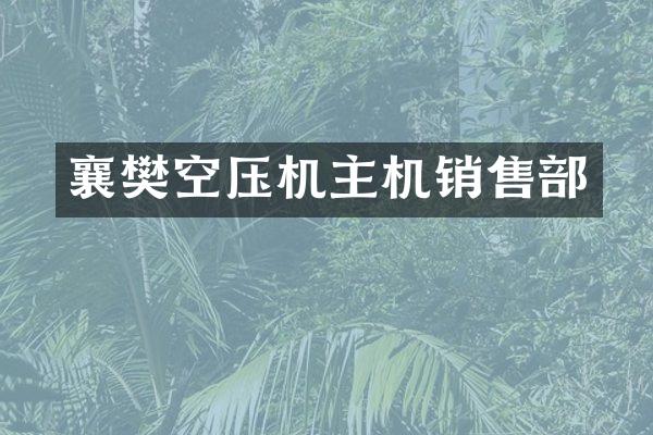 襄樊空压机主机销售部