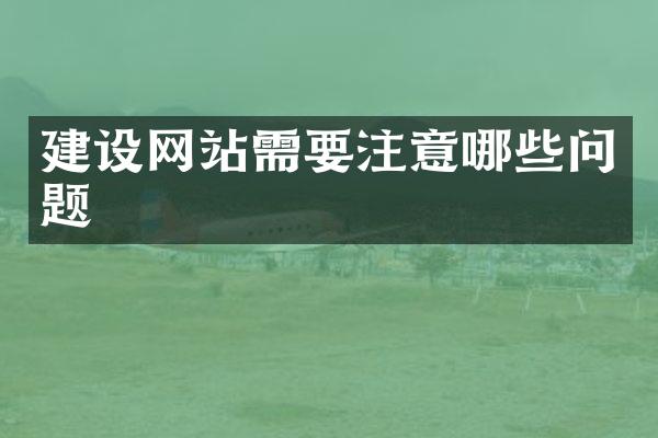 建设网站需要注意哪些问题