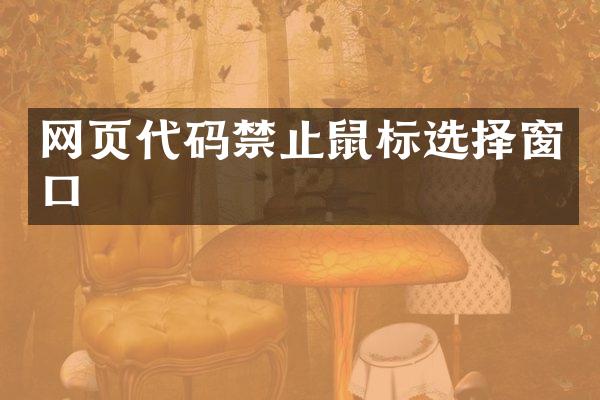 网页代码禁止鼠标选择窗口