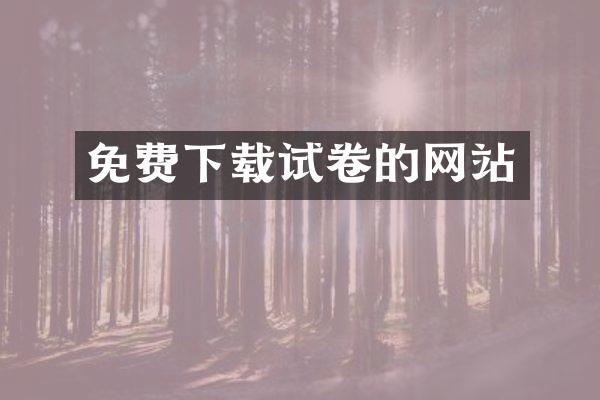 免费下载试卷的网站