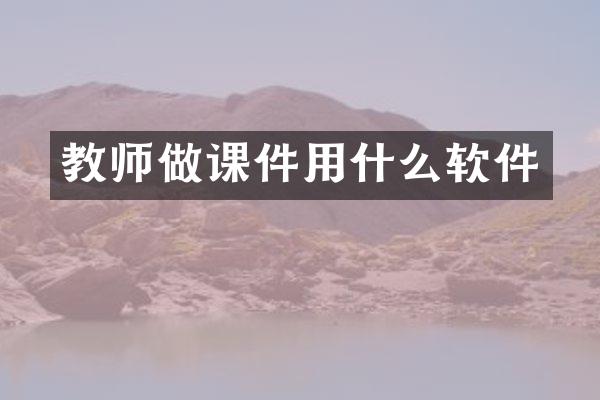 教师做课件用什么软件