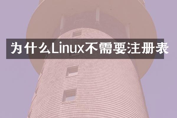 为什么Linux不需要注册表