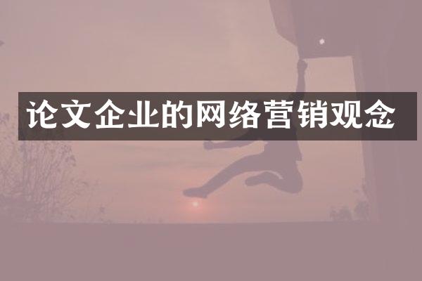 论文企业的网络营销观念