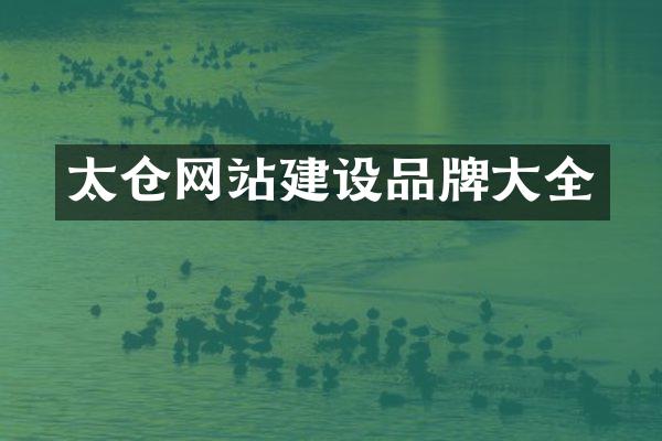 太仓网站建设品牌大全