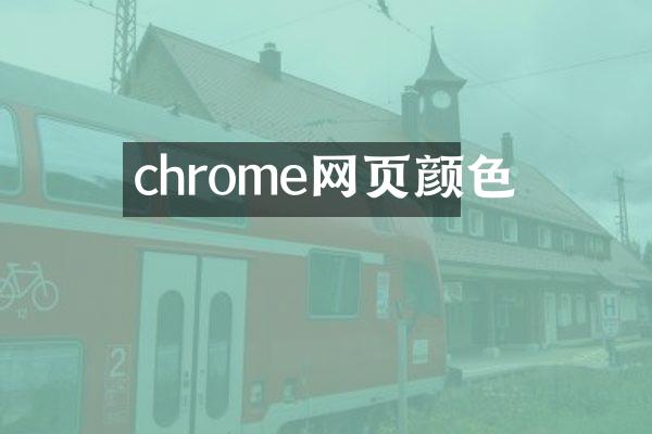 chrome网页颜色