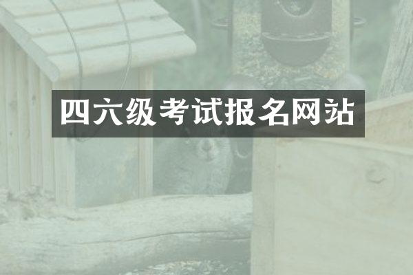 四六级考试报名网站