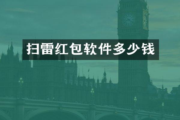 扫雷红包软件多少钱