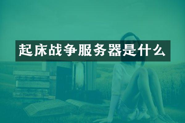起床战争服务器是什么