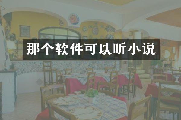 那个软件可以听小说