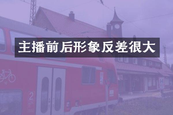 主播前后形象反差很大