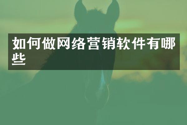 如何做网络营销软件有哪些