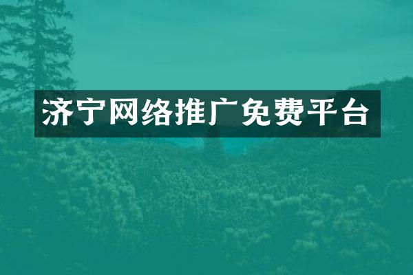 济宁网络推广免费平台