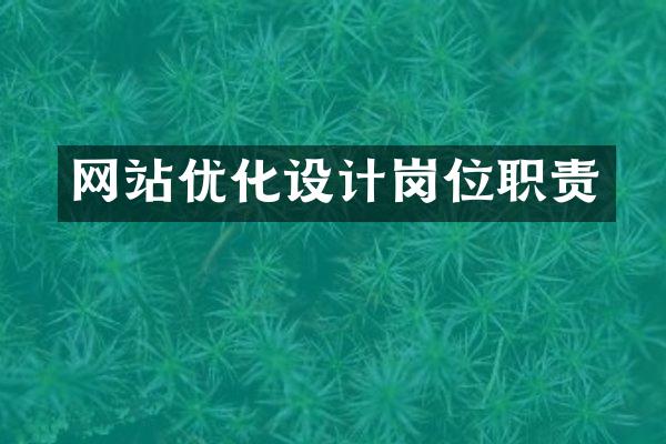 网站优化设计岗位职责