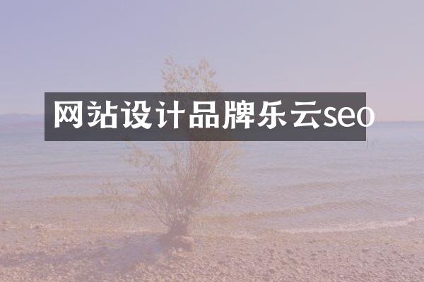 网站设计品牌乐云seo