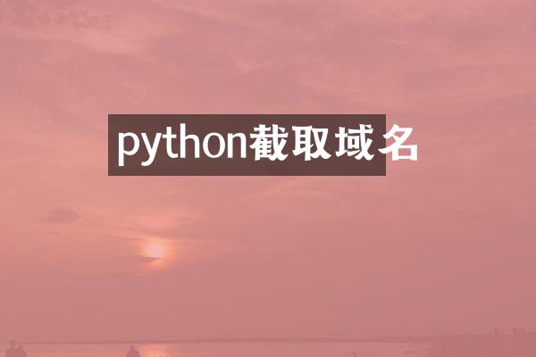 python截取域名